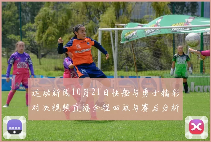 运动新闻10月21日快船与勇士精彩对决视频直播全程回放与赛后分析